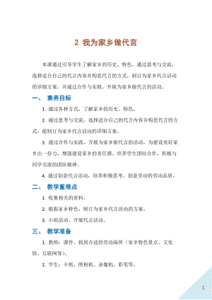 人民出版社四下勞動教學設計2我為家鄉做代言.docx