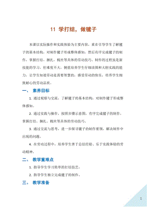 人民出版社四下勞動教學設計 11 學打結做毽子.docx