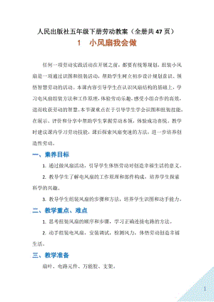人民出版社五年級(jí)下冊(cè)勞動(dòng)教案（全冊(cè)共47頁(yè)）.docx