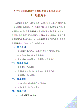 人民出版社四年級(jí)下冊(cè)勞動(dòng)教案（全冊(cè)共46頁(yè)）.docx