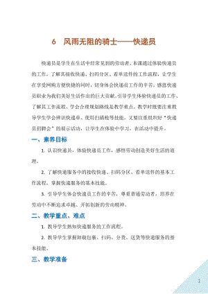 人民出版社五下勞動教學設計6風雨無阻的騎士快遞員.docx