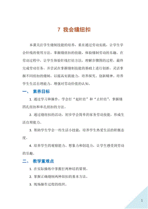 人民出版社四下勞動教學設計7我會縫紐扣.docx