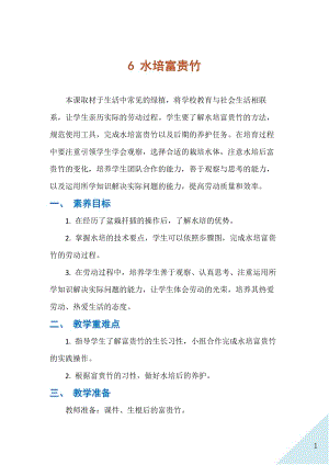 人民出版社四下勞動教學設計 6 水培富貴竹.docx