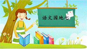 人教部編版一年級上冊語文語文園地七 課件.pptx