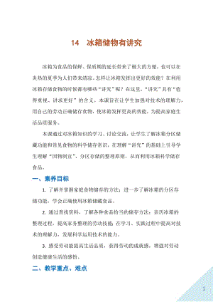 人民出版社五下勞動(dòng)教學(xué)設(shè)計(jì)14冰箱儲(chǔ)物有講究.docx