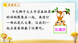 人教部編版一年級(jí)上冊(cè)語(yǔ)文6比尾巴 課件.pptx