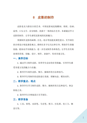 人民出版社五下勞動(dòng)教學(xué)設(shè)計(jì)8皮影的制作.docx