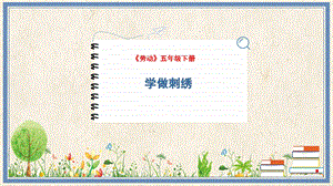人民出版社五下勞動(dòng)教學(xué)課件9學(xué)做刺繡.pptx
