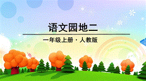 人教部編版一年級(jí)上冊(cè)語(yǔ)文語(yǔ)文園地二 課件.pptx