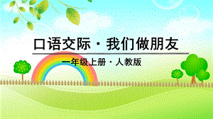 人教部編版一年級上冊語文口語交際·語文園地四 課件.pptx