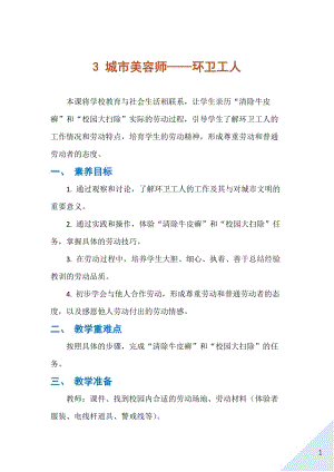 人民出版社四下勞動教學設計3城市美容師環衛工人.docx