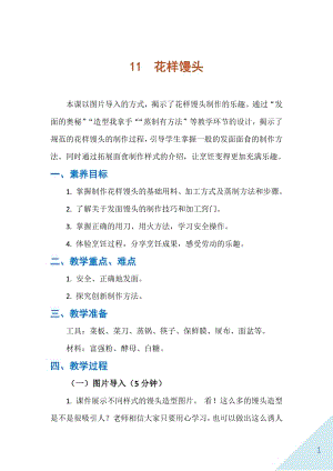 人民出版社五下勞動教學設計 11 花樣饅頭.docx