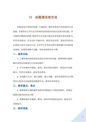 人民出版社五下勞動教學設計13冰箱清潔有方法.docx