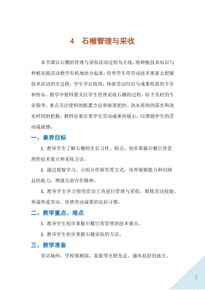 人民出版社五下勞動教學設計 4 石榴管理與采收.docx