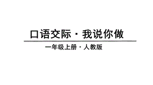 人教部編版一年級上冊語文口語交際·語文園地一 課件.pptx