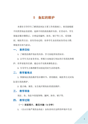 人民出版社四下勞動教學設計5魚缸的維護.docx