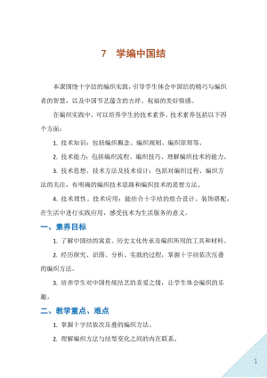 人民出版社五下勞動教學設計 7 學編中國結.docx
