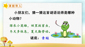 人教部編版一年級上冊語文7青蛙寫詩課件.pptx