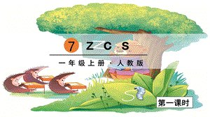 人教部編版一年級上冊語文拼音7z c s 課件.pptx