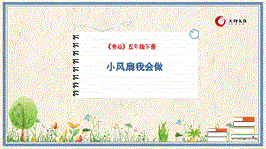 人民出版社五下勞動教學(xué)課件 1 小風(fēng)扇我會做.pptx