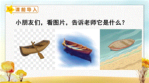 人教部編版一年級上冊語文2-小小的船 課件.pptx