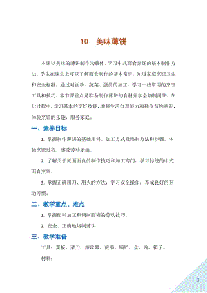 人民出版社五下勞動教學設計10美味薄餅.docx