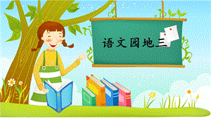人教部編版一年級上冊語文語文園地三課件.pptx