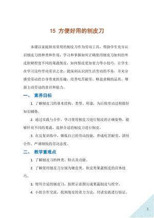 人民出版社四下勞動教學設計 15 方便好用的刨皮刀.docx