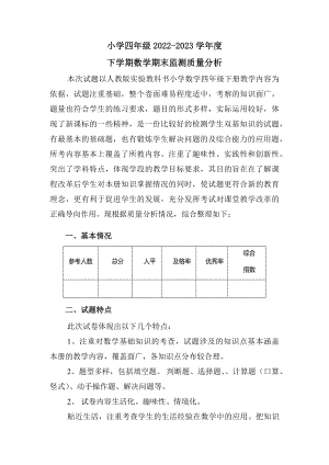 人教版小學四年級2022-2023學年度下學期數學期末監測質量分析.docx