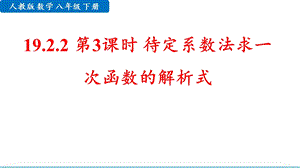 人教版八年級下學期數學-待定系數法求一次函數的解析式課件.pptx