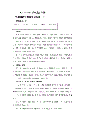 人教部編版小學(xué)五年級(jí)語文質(zhì)量分析下學(xué)期期末.docx