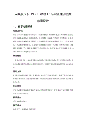 人教版八年級下學期數學認識正比例函數教案.docx