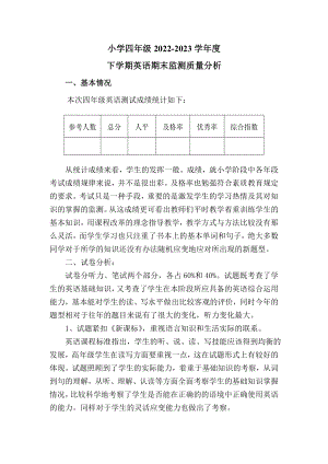 人教PEP版小學四年級下學期期末考試英語質量分析.doc