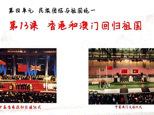 人教版八年級下學期歷史第13課 香港和澳門回歸祖國 課件.pptx