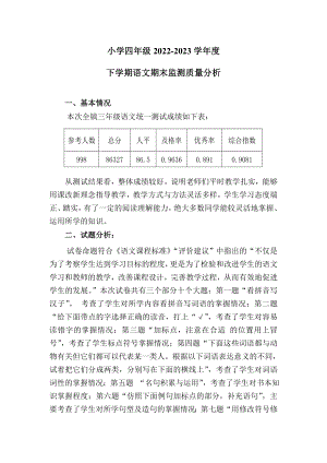 人教部編版小學四年級2022-2023學年度下學期語文期末考試質量分析.doc