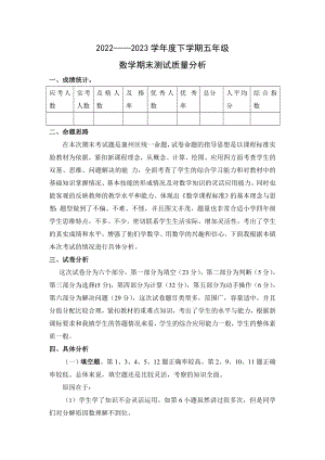 2022-2023學年度人教版五年級下冊數學期末測試質量分析.doc