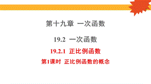 人教版八年級下學期數學認識正比例函數課件.pptx