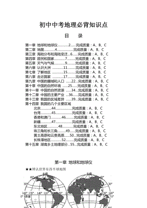 【初中地理】中考必背知識點共44頁.doc