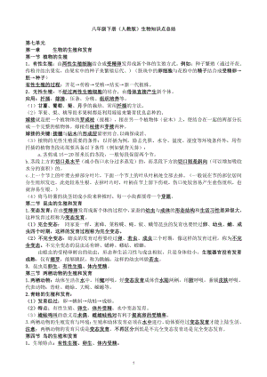 人教版八年級下冊生物知識點總結（總7頁）.pdf