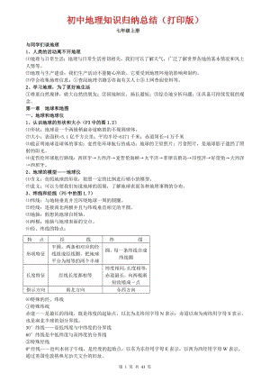 初中地理知識點歸納匯總（全年級共43頁）.doc