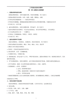 人教版八年級上冊生物知識點(diǎn)總結(jié)（總9頁）.pdf