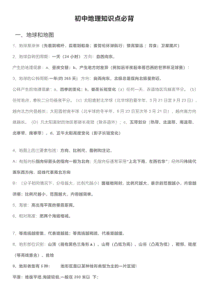 初中地理知識點必背（文檔共16頁）.pdf