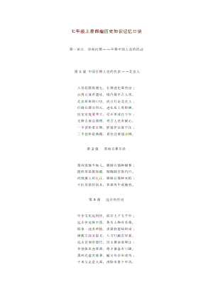 初中歷史全年級每課重點知識記憶口訣（總48頁）.doc