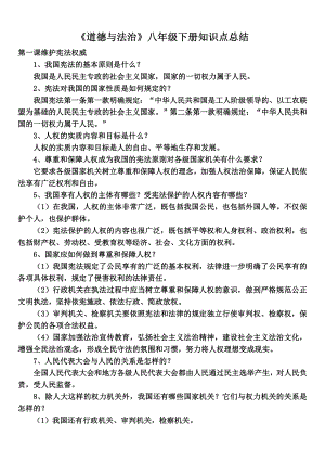 部編版八年級下冊《道德與法治》知識點歸納（全冊11頁）.docx