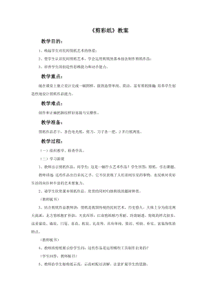 贛美版一年級下冊美術《剪彩紙》教案.doc