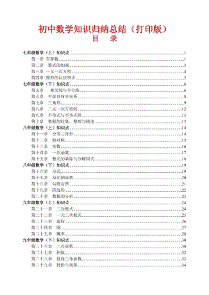 中考數學復習知識點歸納匯總（總36頁）.doc