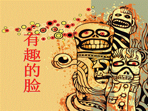 贛美版一年級下冊美術(shù)有趣的臉課件.ppt