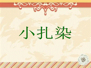 贛美版二年級上冊美術《小扎染》課件.ppt
