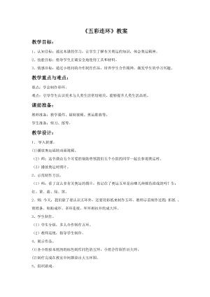 贛美版一年級上冊美術《五彩連環》教案.doc