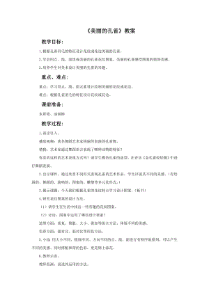 贛美版一年級下冊美術《美麗的孔雀》教案.doc